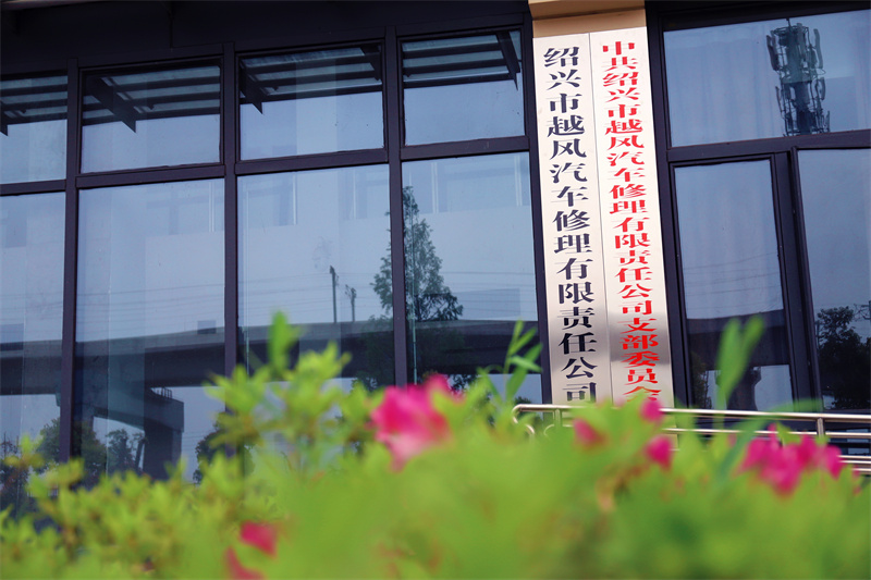 越风汽修公司.JPG