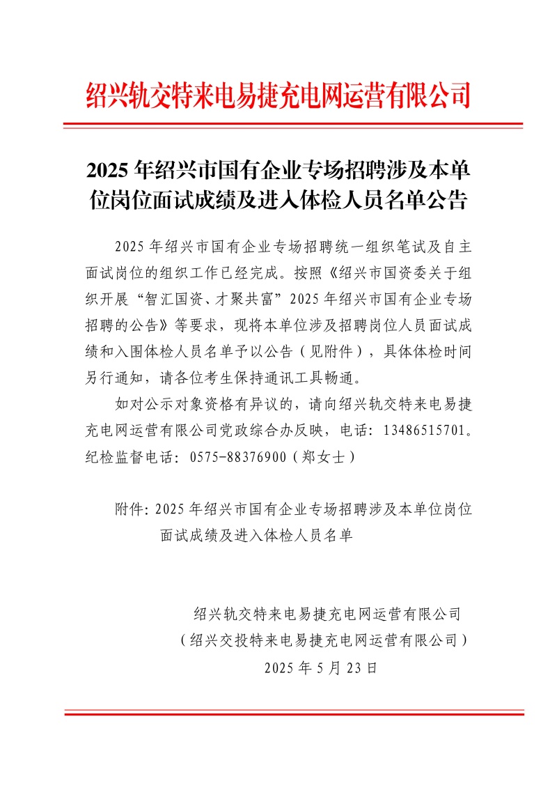 2025年绍兴市国有企业专场招聘涉及本单位岗位面试成绩及进入体检人员名单公告20250519_01.jpg