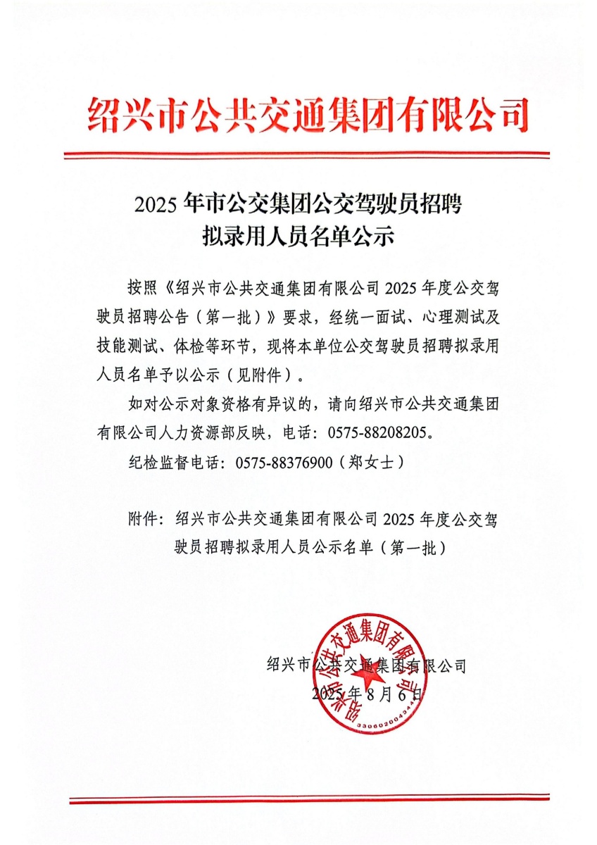 2025年市公交集团公交驾驶员招聘拟录用人员名单公示_01.jpg